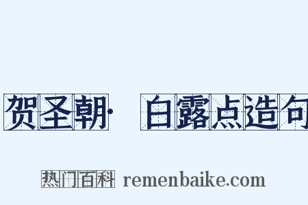 贺圣朝·白露点造句是什么意思的图片
